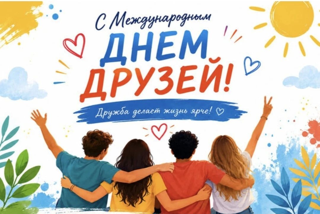Поздравляем всех сегодня с днём друзей! 👥️
Это  неофициальный праздник, посвященный укреплению друж
