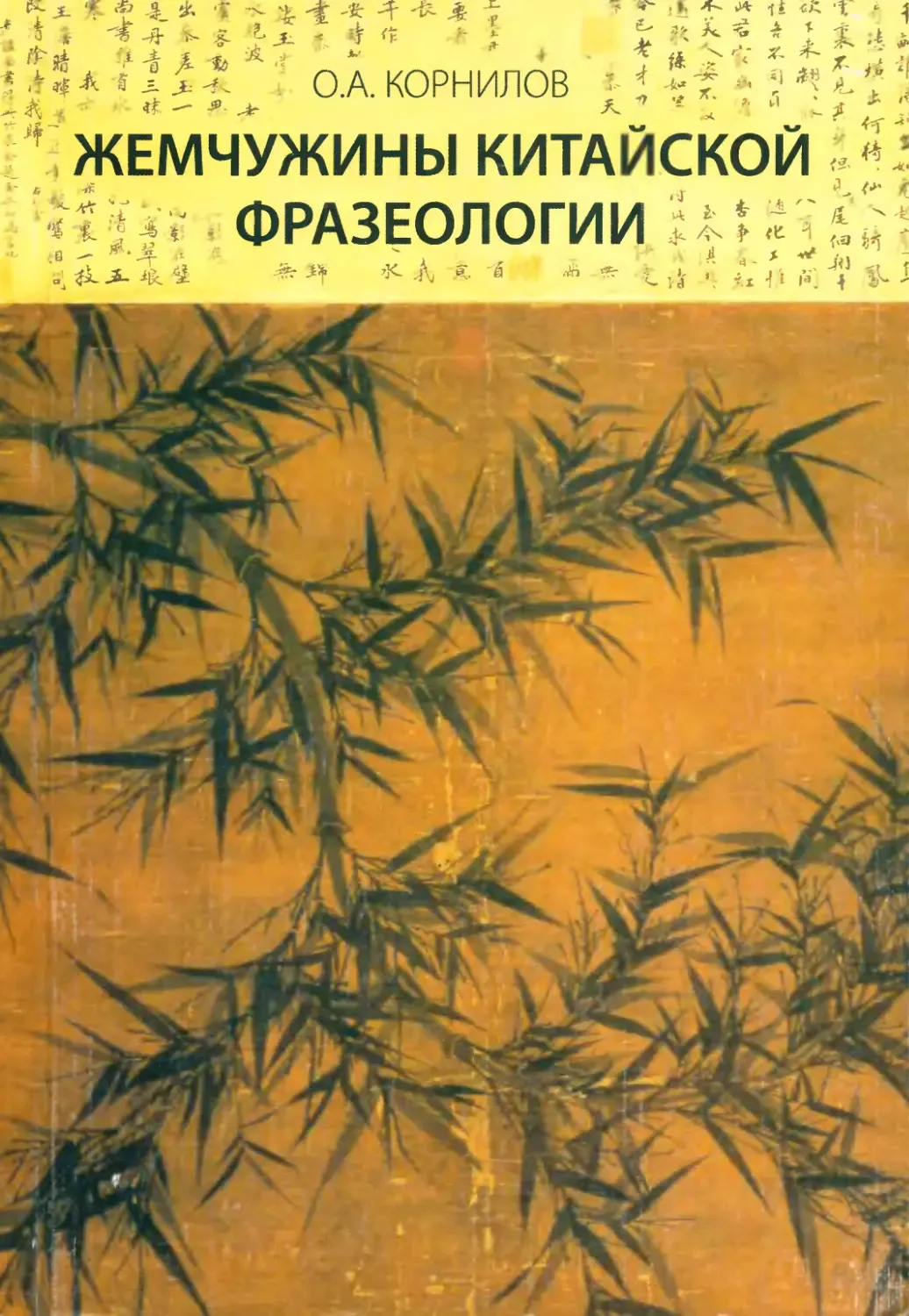 О. А. Корнилов. Жемчужины китайской фразеологии, 2010.

Издательство: КДУ
Формат: djvu