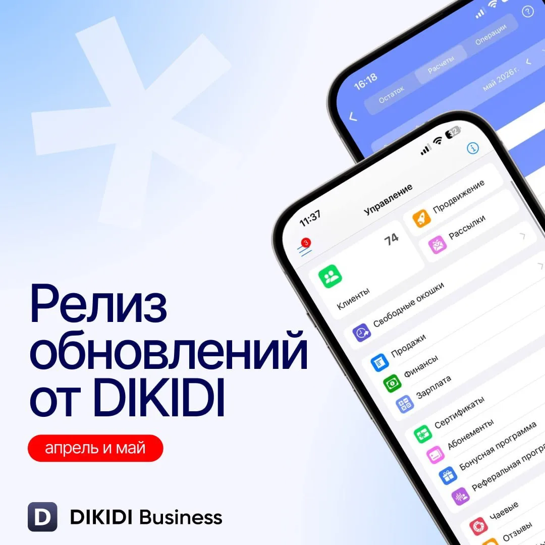 Релиз обновлений DIKIDI за апрель и май 🌻

Встречайте долгожданные обновления от DIKIDI 👇🏼

📌 Пр