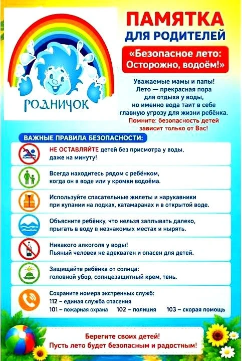Уважаемые родители! Чтобы лето приносило только улыбки, напоминаем о простых, но жизненно важных пра