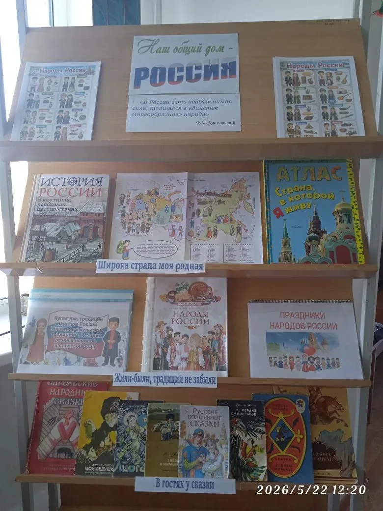 В рамках Года единства народов России в школьной библиотеке была оформлена книжная выставка «Наш общ