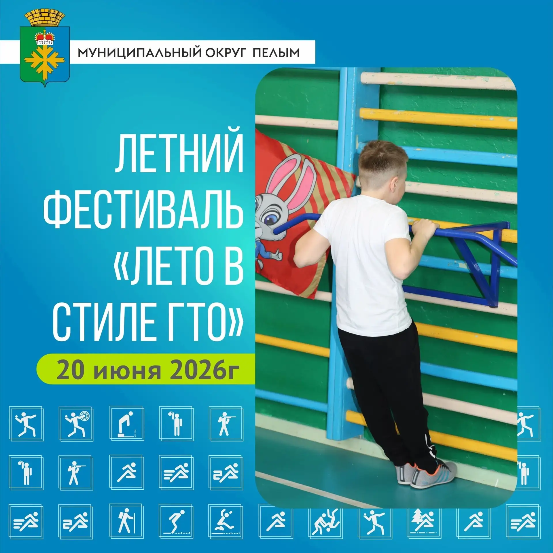 ☀ Лето, спорт, и ГТО - идеальное сочетание! 

Приглашаем вас на летний фестиваль «Лето в стиле ГТО»,