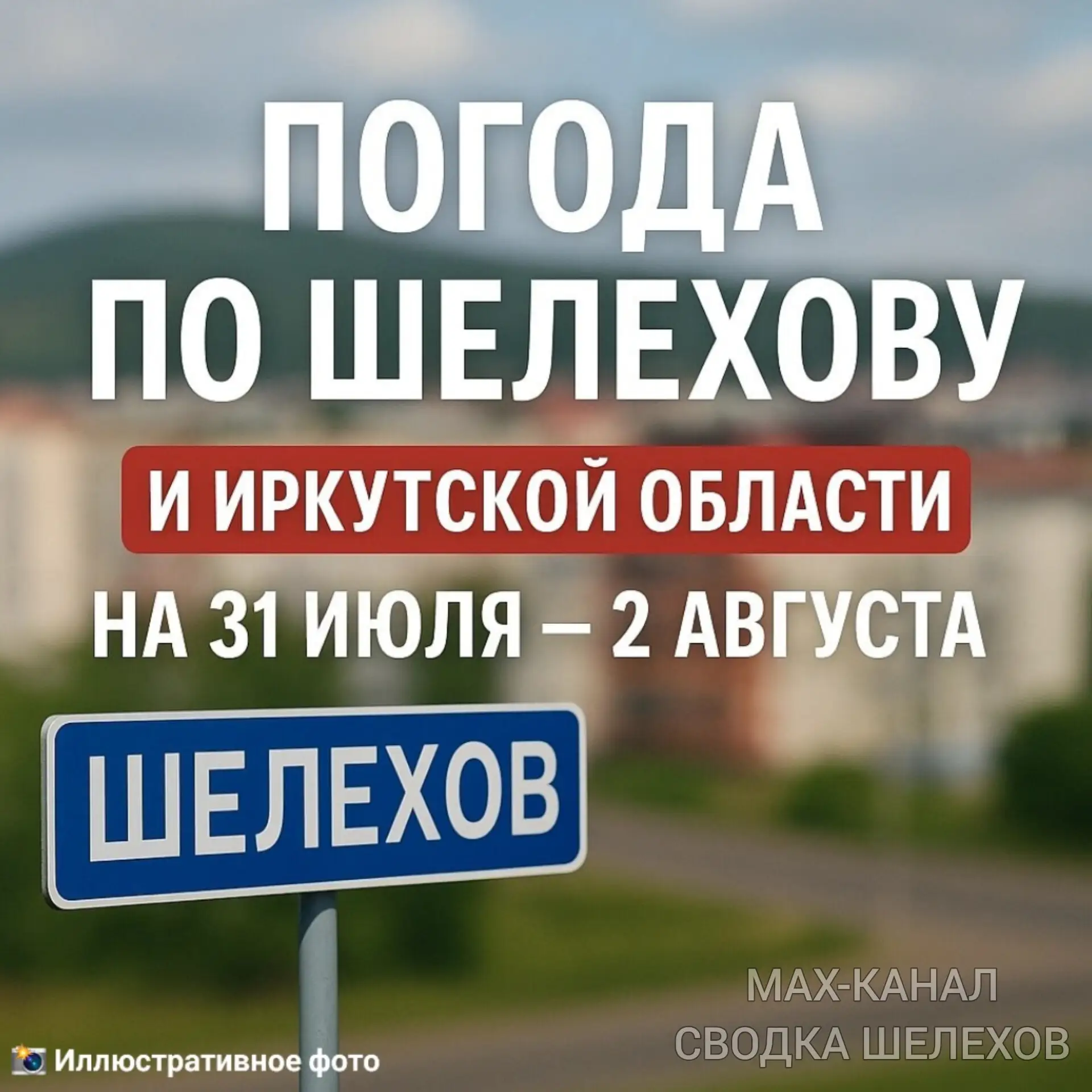 🌩 Погода по Шелехову и Иркутской области на 31 июля — 2 августа 

По данным Иркутского УГМС и ГУ МЧ