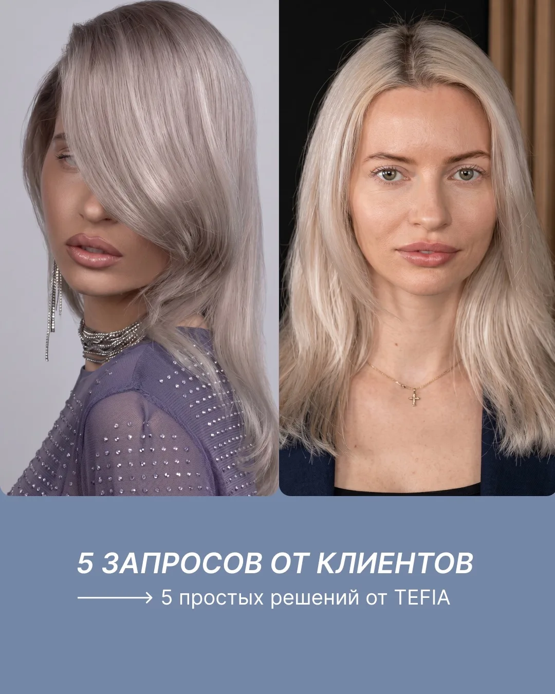 5 частых запросов клиентов и решения от технологов, которые помогут   подобрать подходящий уход от T