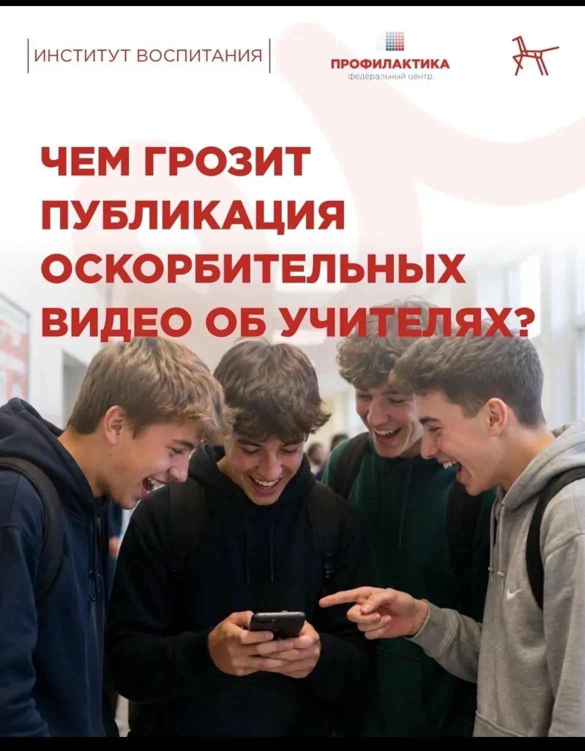 Информационный материал по вопросам последствий распространения оскорбительных роликов про учителей 