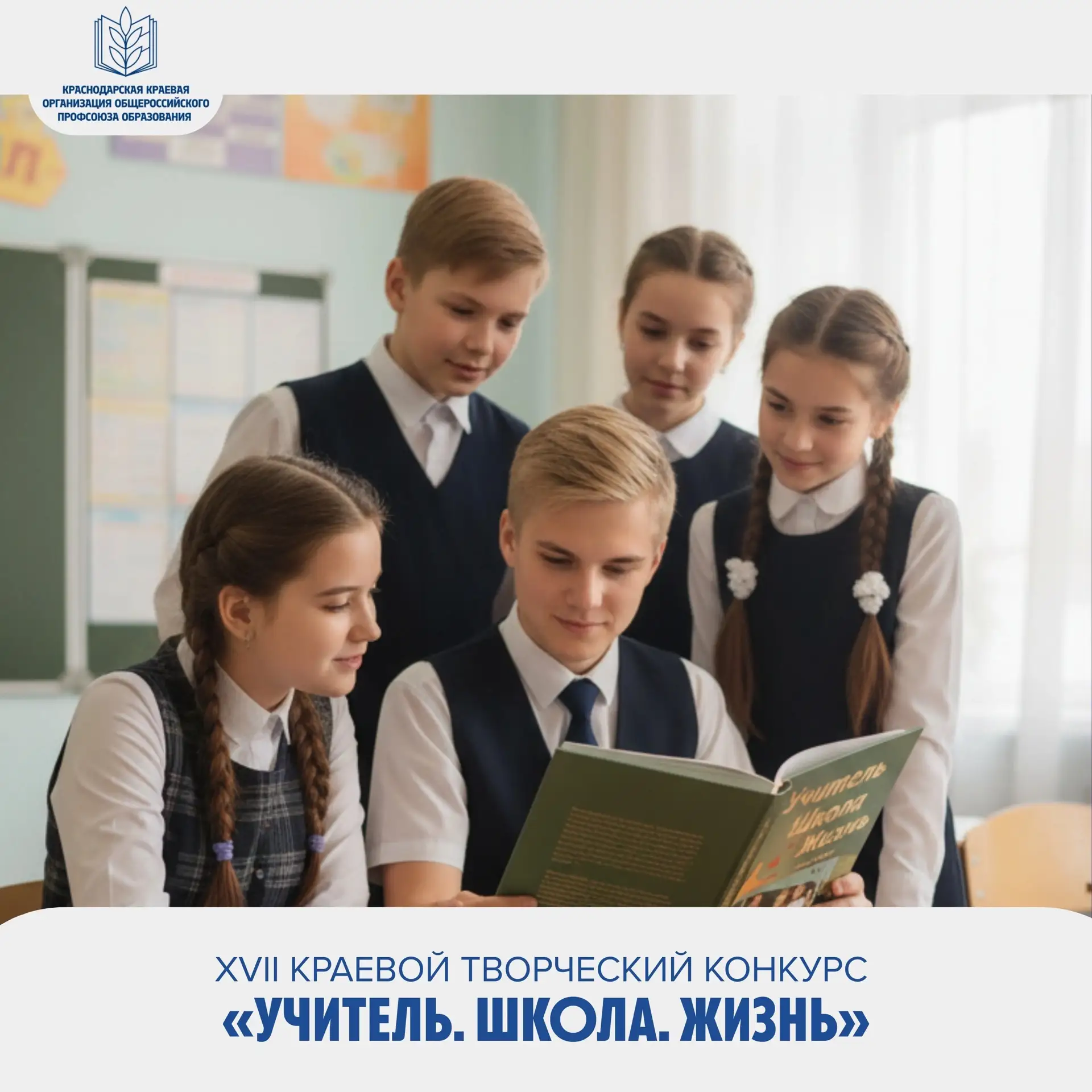 💫Краевой творческий конкурс «Учитель. Школа. Жизнь» 

В мире образования есть люди, чей путь ярко и
