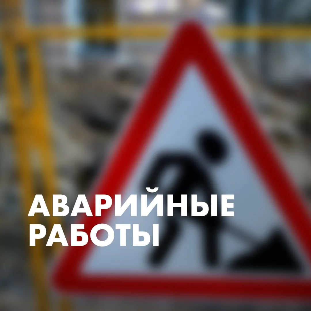 Уважаемые жители Приморского района!

❗ В связи с аварийными работами на тепловых сетях по адресу: Л