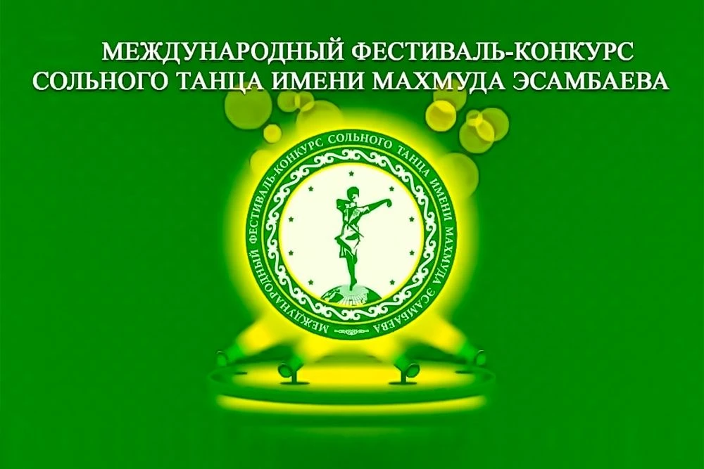Международный фестиваль‑конкурс сольного танца им. М. Эсамбаева: открой новые горизонты!
Фестиваль о