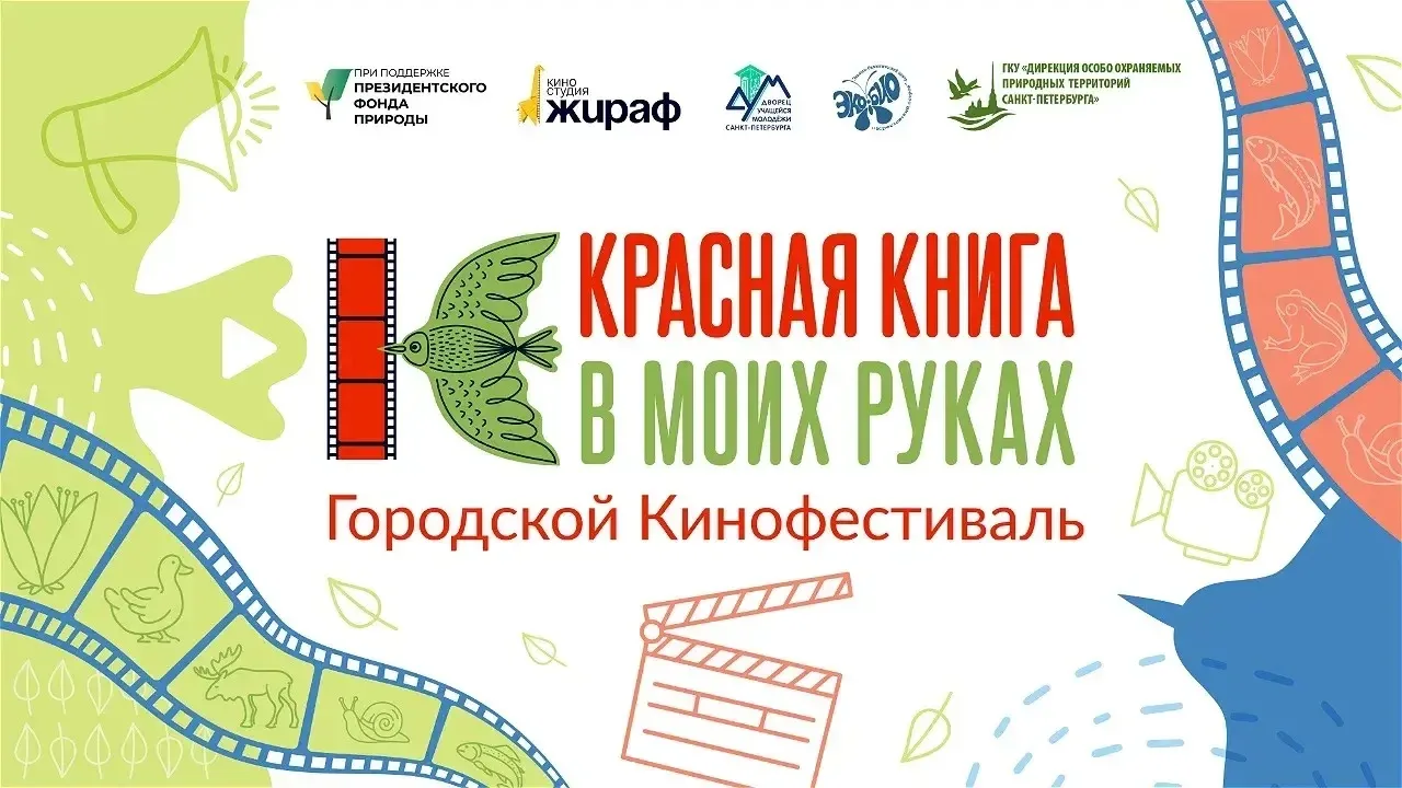 #Конкурсы-Мероприятия

📢 Всероссийский конкурс кинофестиваля «Красная книга в моих руках»!

Приглаш