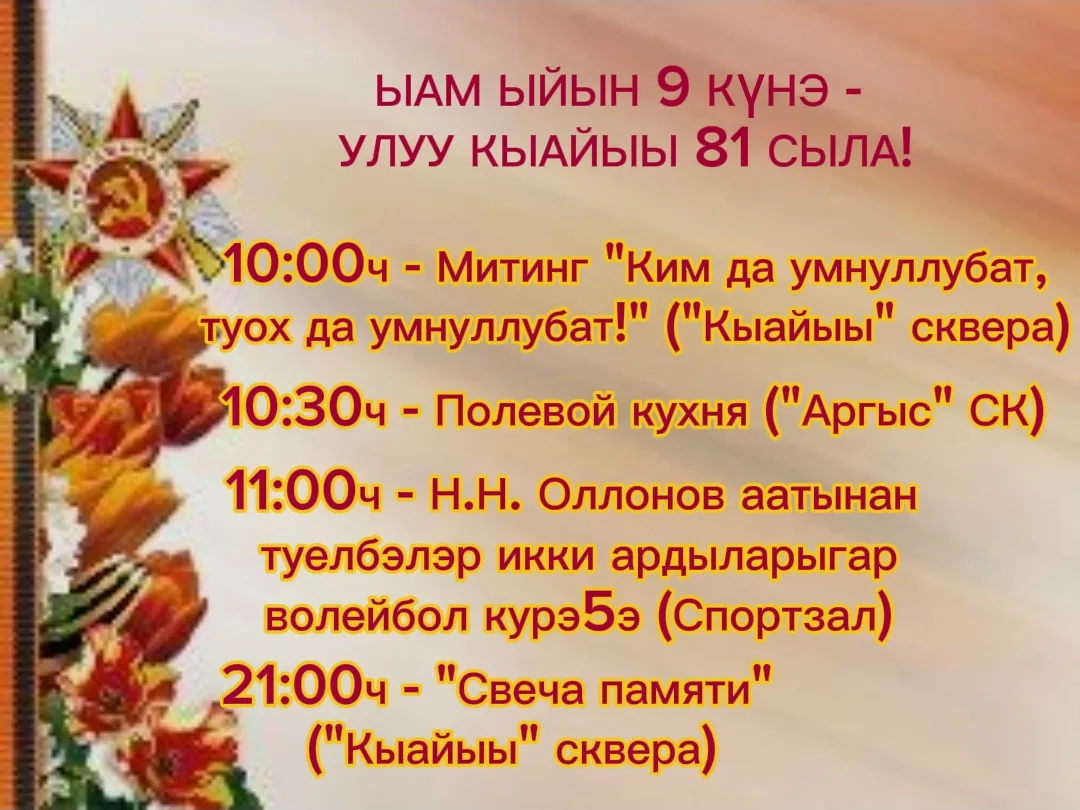 ⚜️Уб. Бэтэрээннэрбит, 
нэҺилиэкпит олохтоохторо⚜️
ЭҺигини ыам ыйын 9 күнүгэр, Кыайыы 81 сылыгар анал