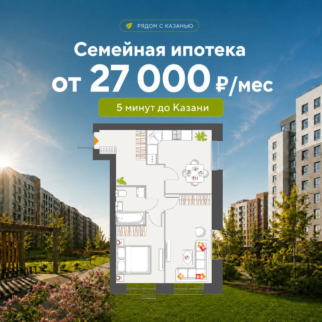 Своя квартира по цене аренды. От 27 000 ₽/мес!

Квартал «Атмосфера» в Высокогорском р-не, в 5 минута