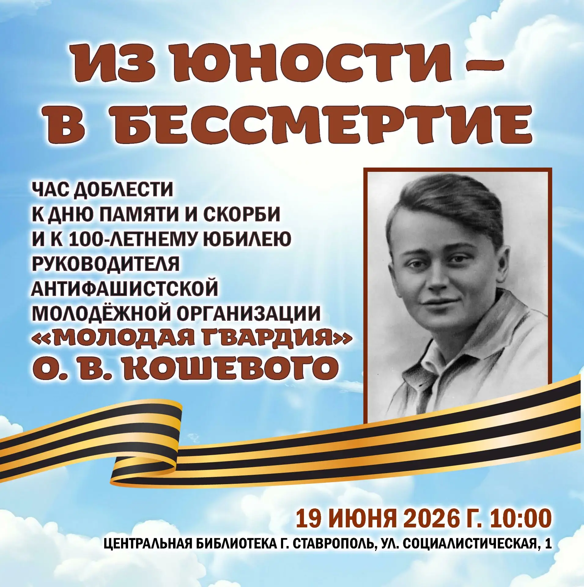 19 июня в 10:00 приглашаем вас присоединиться к мероприятию, посвящённому Дню памяти и скорби и 100-