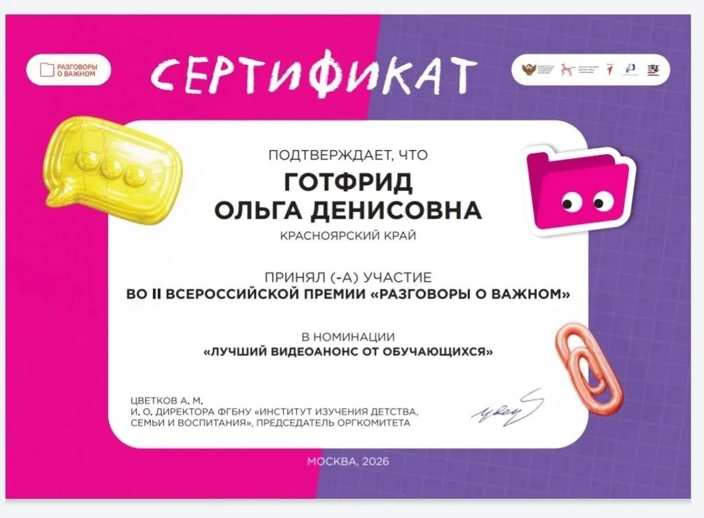 Ученица 6а класса нашей школы — Готфрид Ольга — приняла участие во Всероссийской премии «Разговоры о