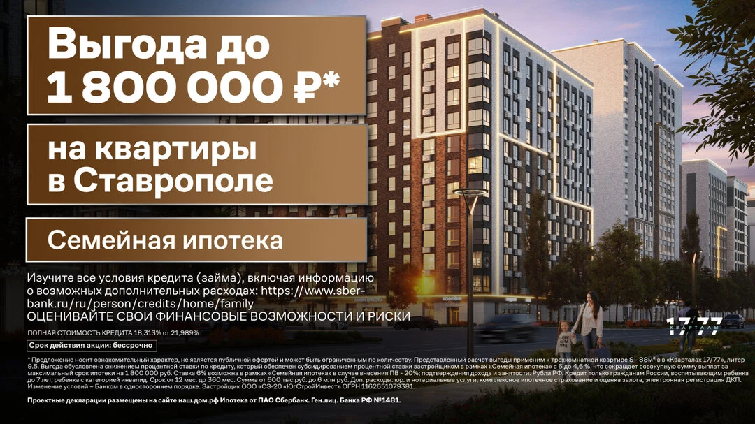 Выгода до 1 800 000 рублей на квартиры в Ставрополе!

ЖК «Кварталы 17/77» - это жилой комплекс от за