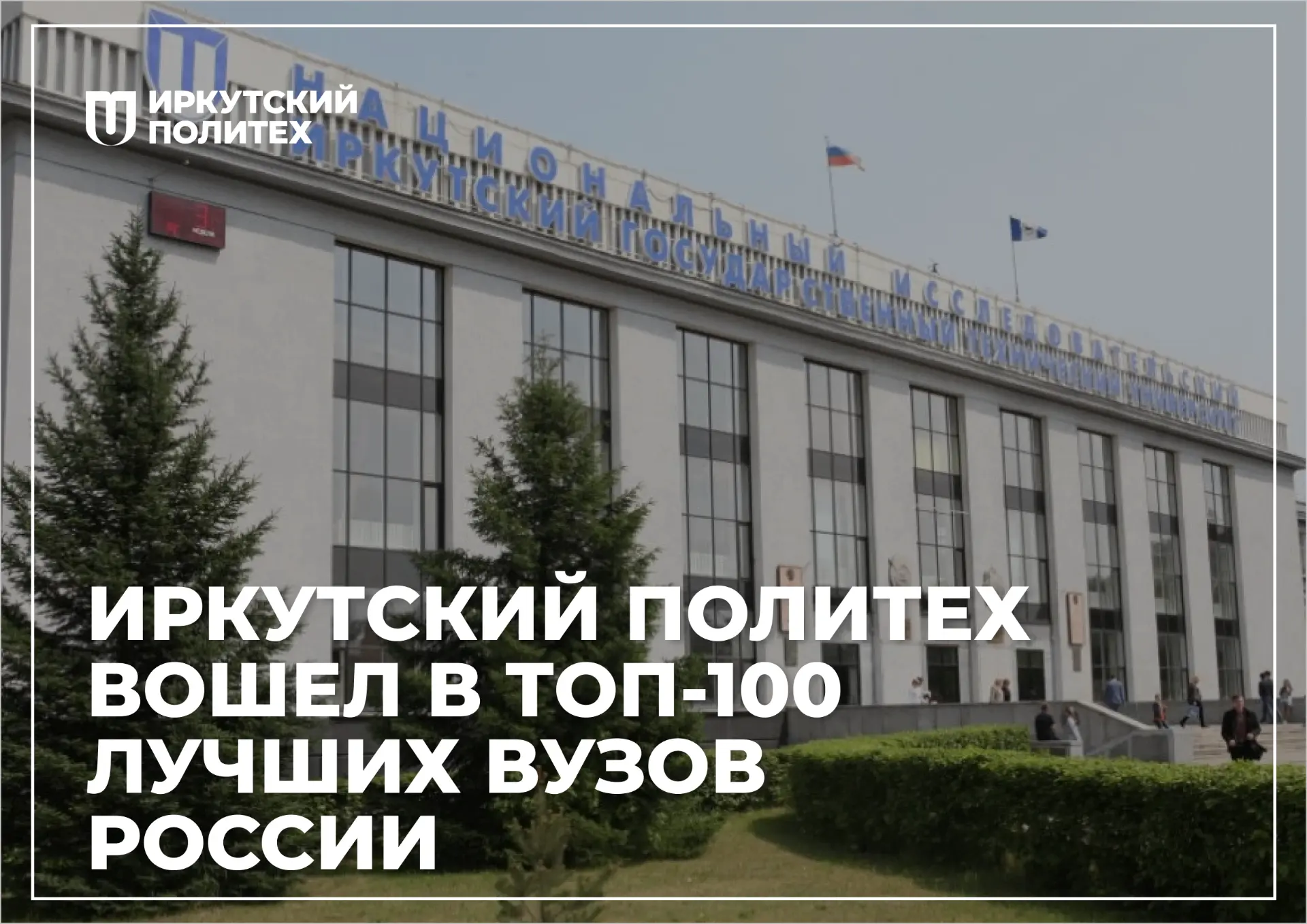 🏆 Иркутский Политех — в топ-100 лучших вузов России!

Рейтинговое агентство RAEX опубликовало 15-й 
