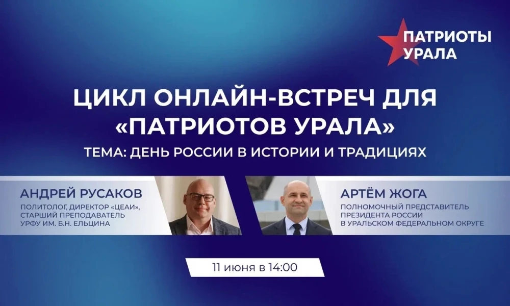 Волонтеров и всех жителей Белоярского района приглашают на онлайн-трансляцию проекта «Патриоты Урала