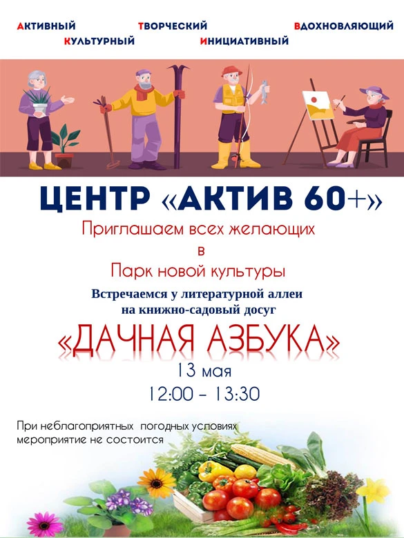 13 мая в Парке новой культуры на литературной аллее для Центра «Актив 60+» с 12:00 до 13:30 состоитс