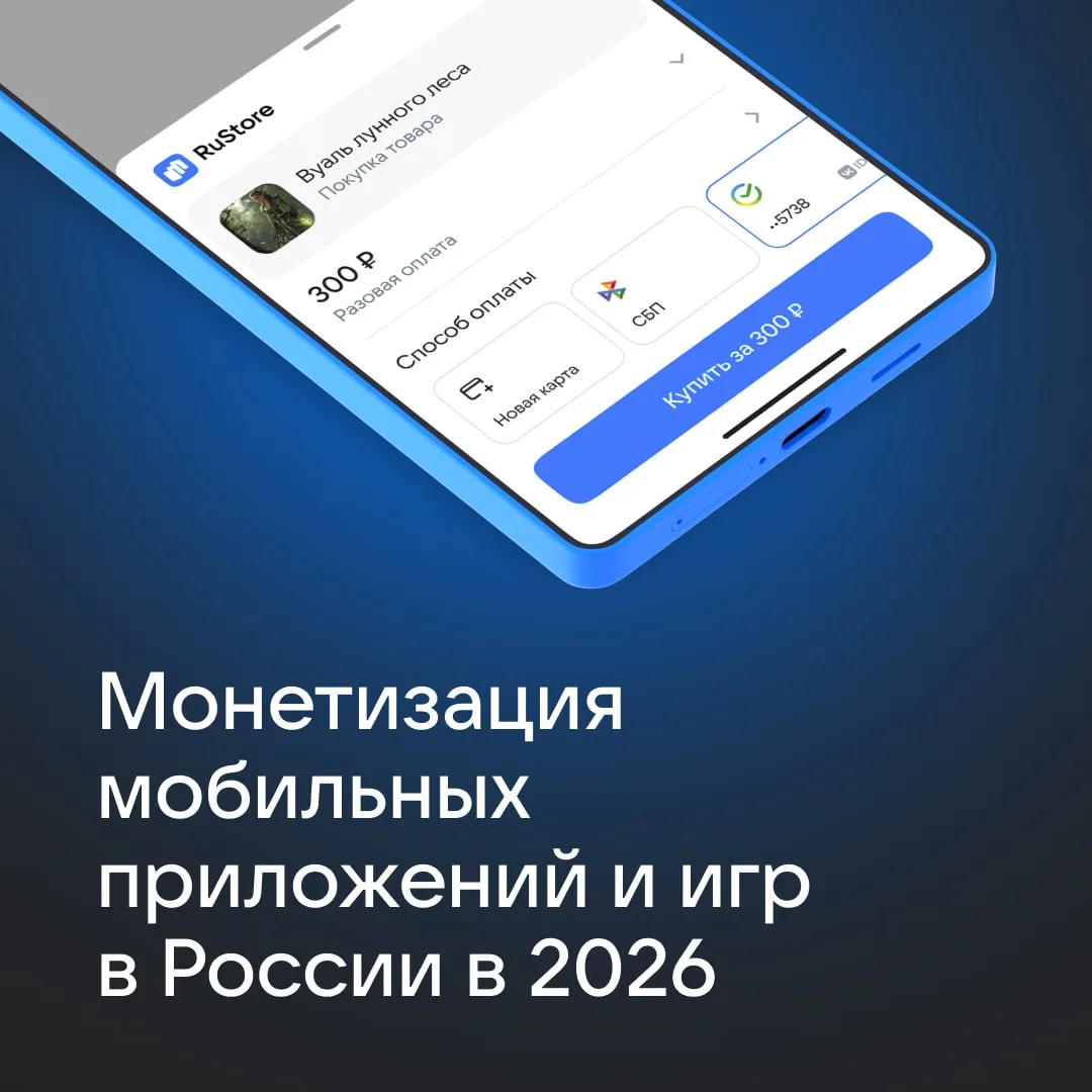Монетизация мобильных приложений и игр в 2026: какие модели реально работают в России 

Подписки, вн