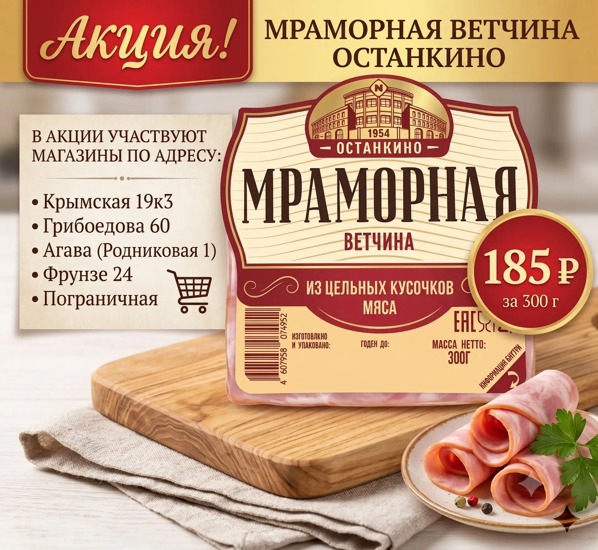 Акция в магазинах вашего района! 🛍️
Ветчина «Мраморная» от «Останкино» (300 г) — всего за 185 руб.!