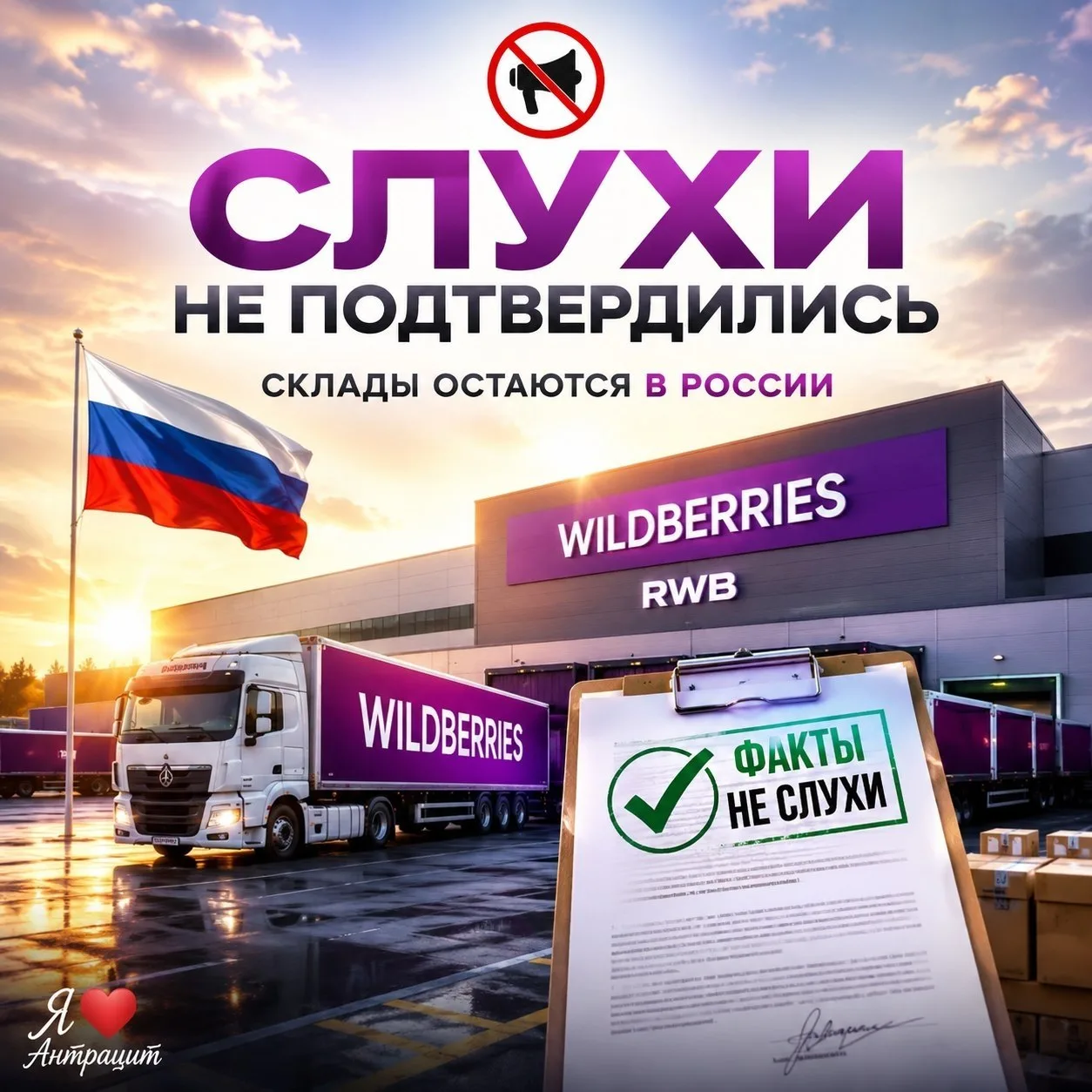 📦 Слухи о переносе складов за рубеж не подтвердились
В объединённой компании Wildberries и Russ (RW