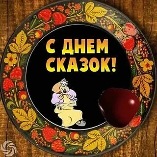 🧚Сегодня – День сказок! А значит, самое время поверить в чудо!
В детстве мы верили, что чудеса случ