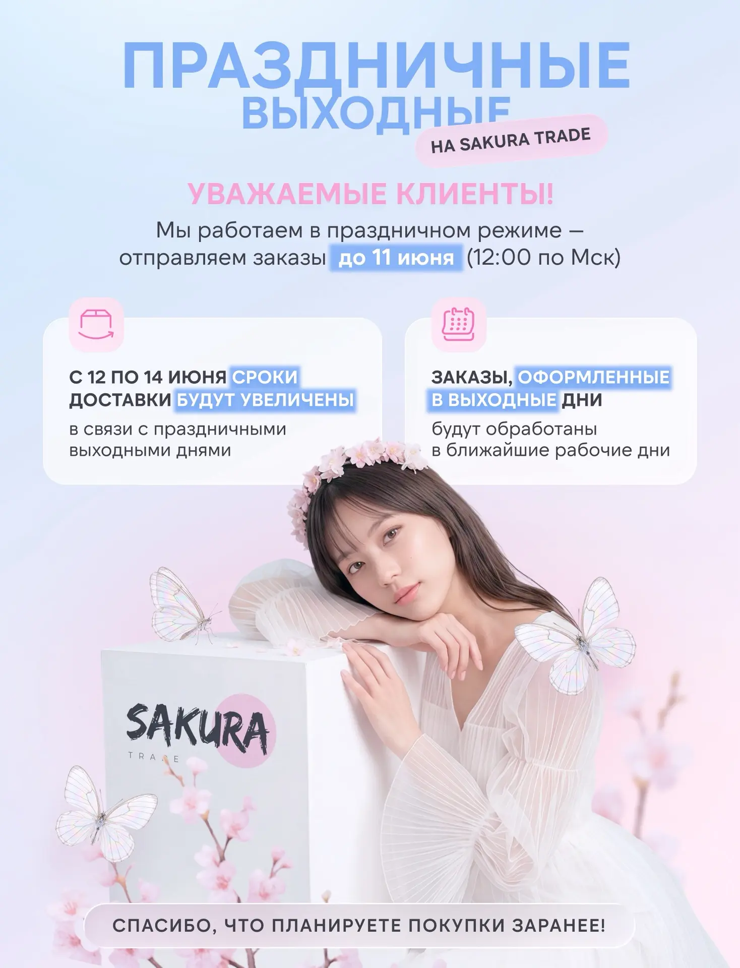 🌸 Длинные выходные впереди – успейте оформить заказ
👉 Последняя отправка перед праздниками – 11 ию