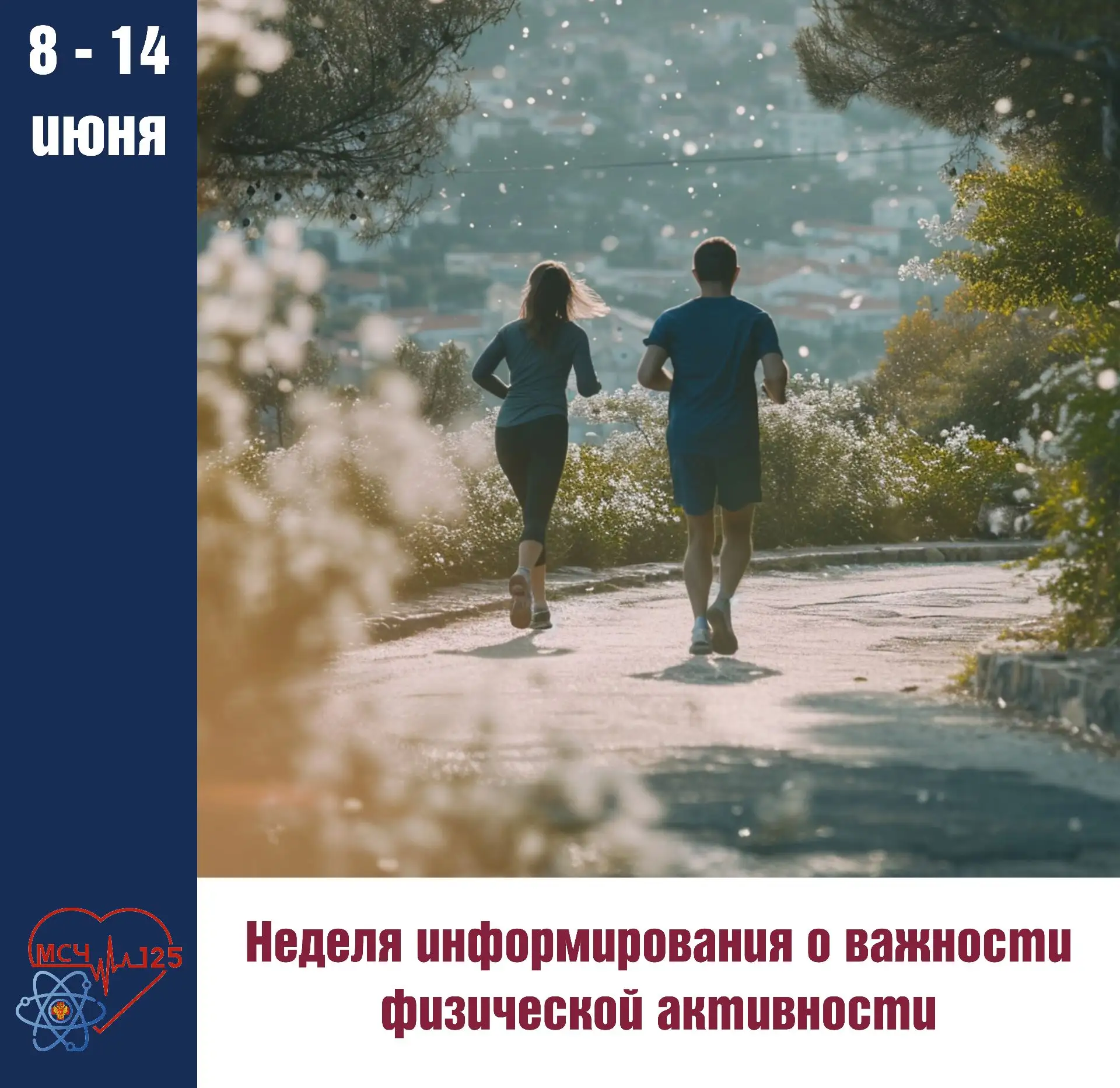 📅 Неделя информирования о важности физической активности

Сегодня многие из нас ведут малоподвижный