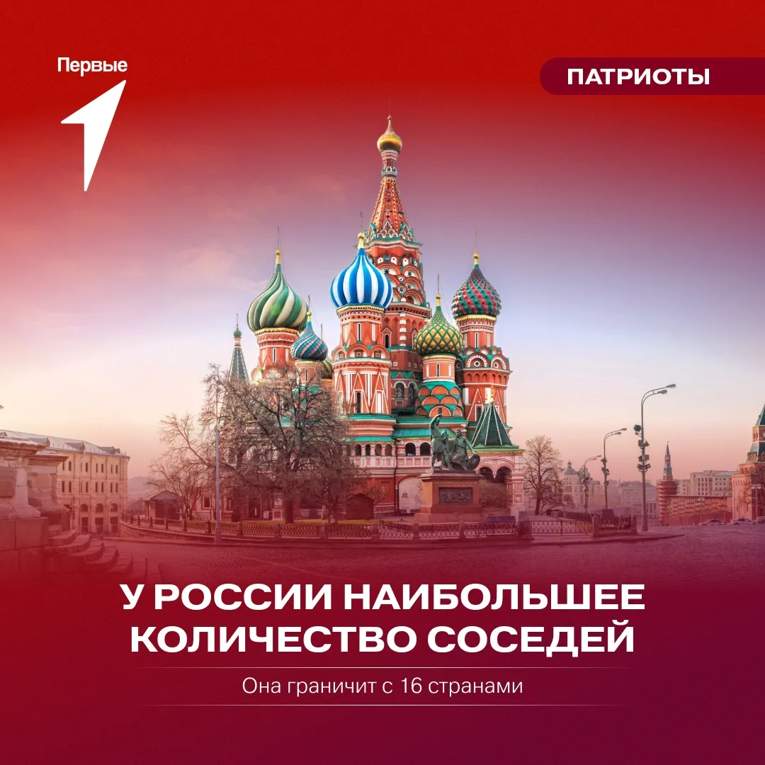 😉 А ты знал это о России?

Ни одна страна в мире не может похвастаться таким количеством соседей. Р