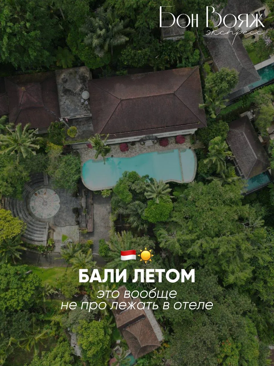 Лето на Бали — что нужно знать

Бали летом — это вообще не про лежать в отеле.

Здесь отдых чаще выг