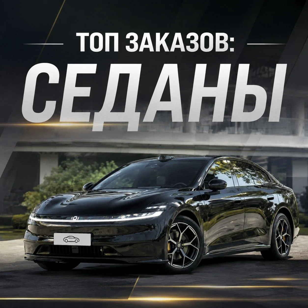ТОП ЗАКАЗОВ: СЕДАНЫ 
✅Самые популярные седаны по заказам за последние 2 недели!

🥇 1 Место:
Changan