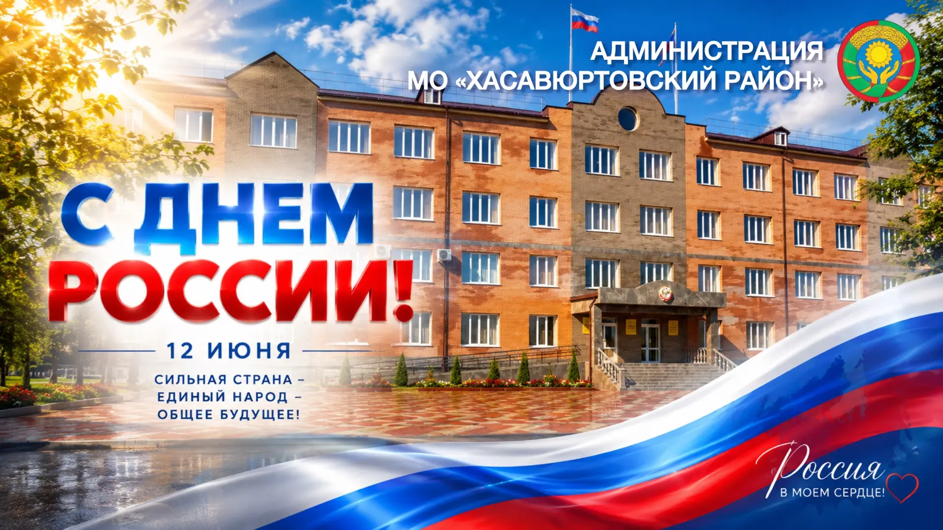 Дорогие друзья! Уважаемые земляки!

🇷🇺 Сердечно поздравляю вас с одним из главных государственных 