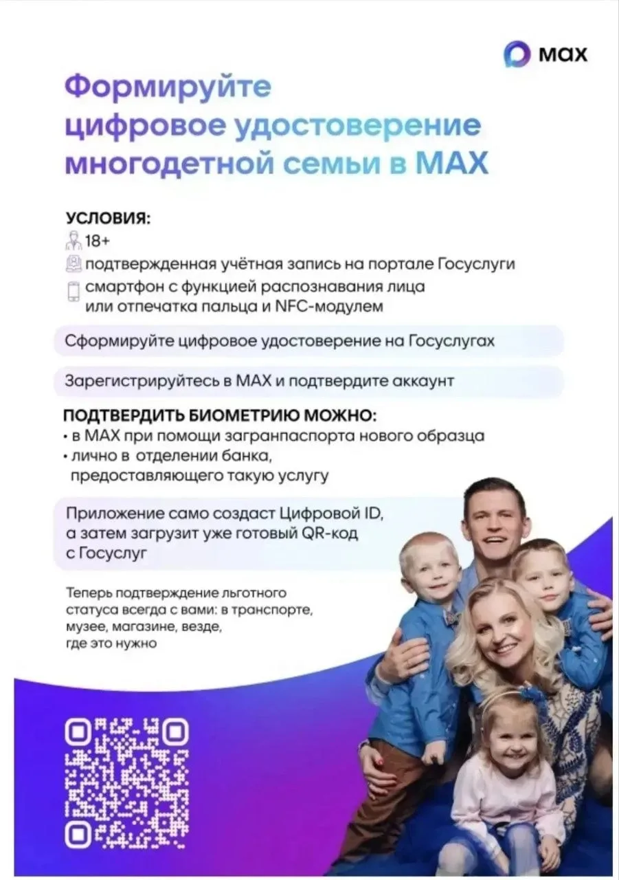 Получить удостоверение многодетной семьи стало проще

☝Приложение MAX поможет быстро и легко оформит