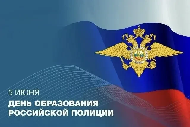 Памятная дата связана с началом становления российской полиции. Именно 5 июня 1718 года Петр I учред