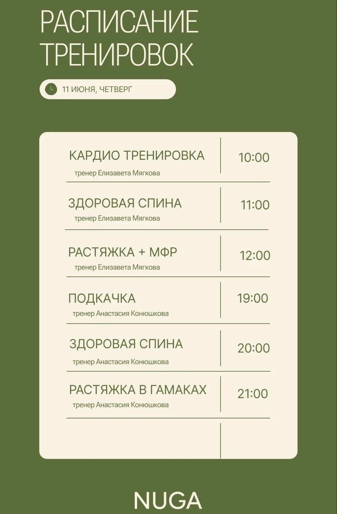 Расписание тренировок на 11 июня (четверг)  

📌Онлайн запись: https://n1744557.yclients.com

+7-999