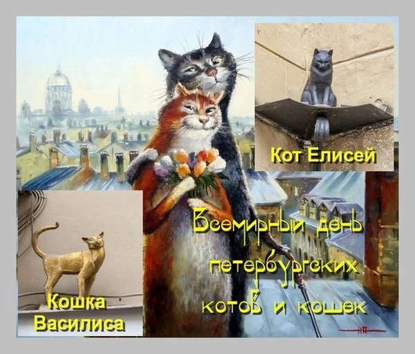 Здравствуйте, дорогие друзья! 🐱Сегодня празднуем Всемирный день петербургских котов и кошек.
🐱В 19