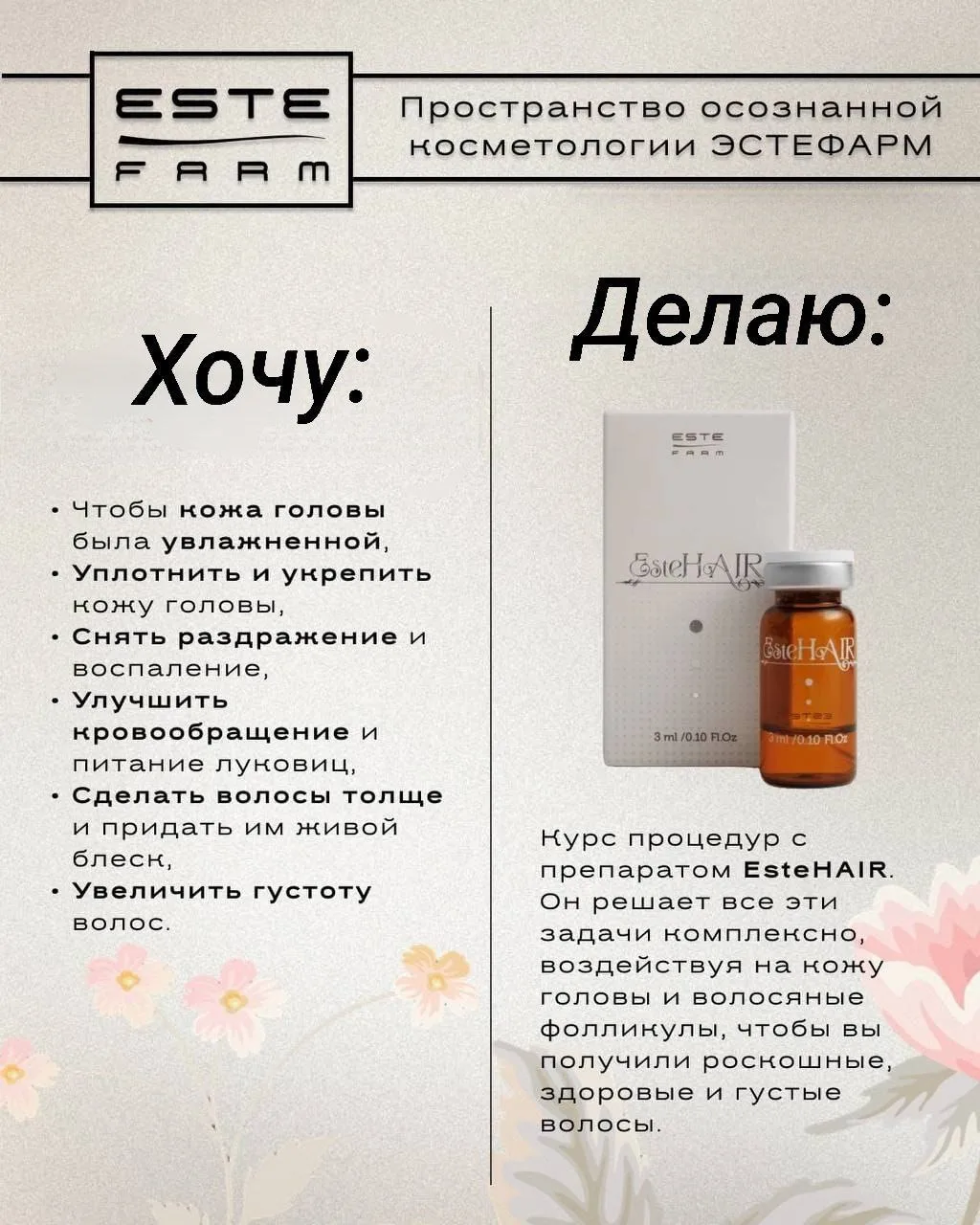 ESTE HAIR
Мезолечение волос
💯%результат👍🏻

⚡ Универсальный препарат для патогенетического лечения