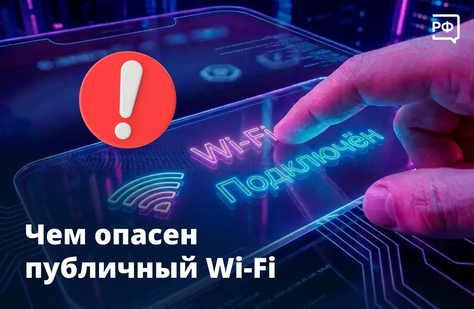 💻 Бесплатный Wi-Fi нужно использовать с умом! В специальной рубрике Киберполиции России и Объясняем