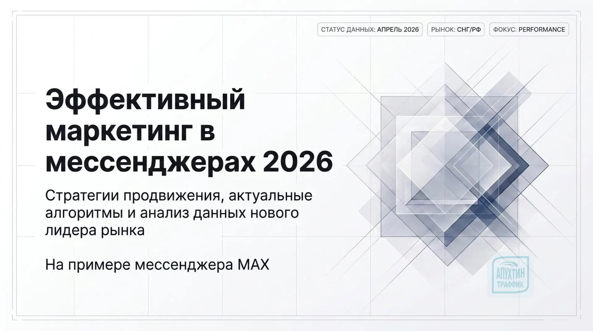 Состояние и перспективы рекламного рынка в мессенджере MAX в 2026 году.

👋 Сегодня разбираем, почем