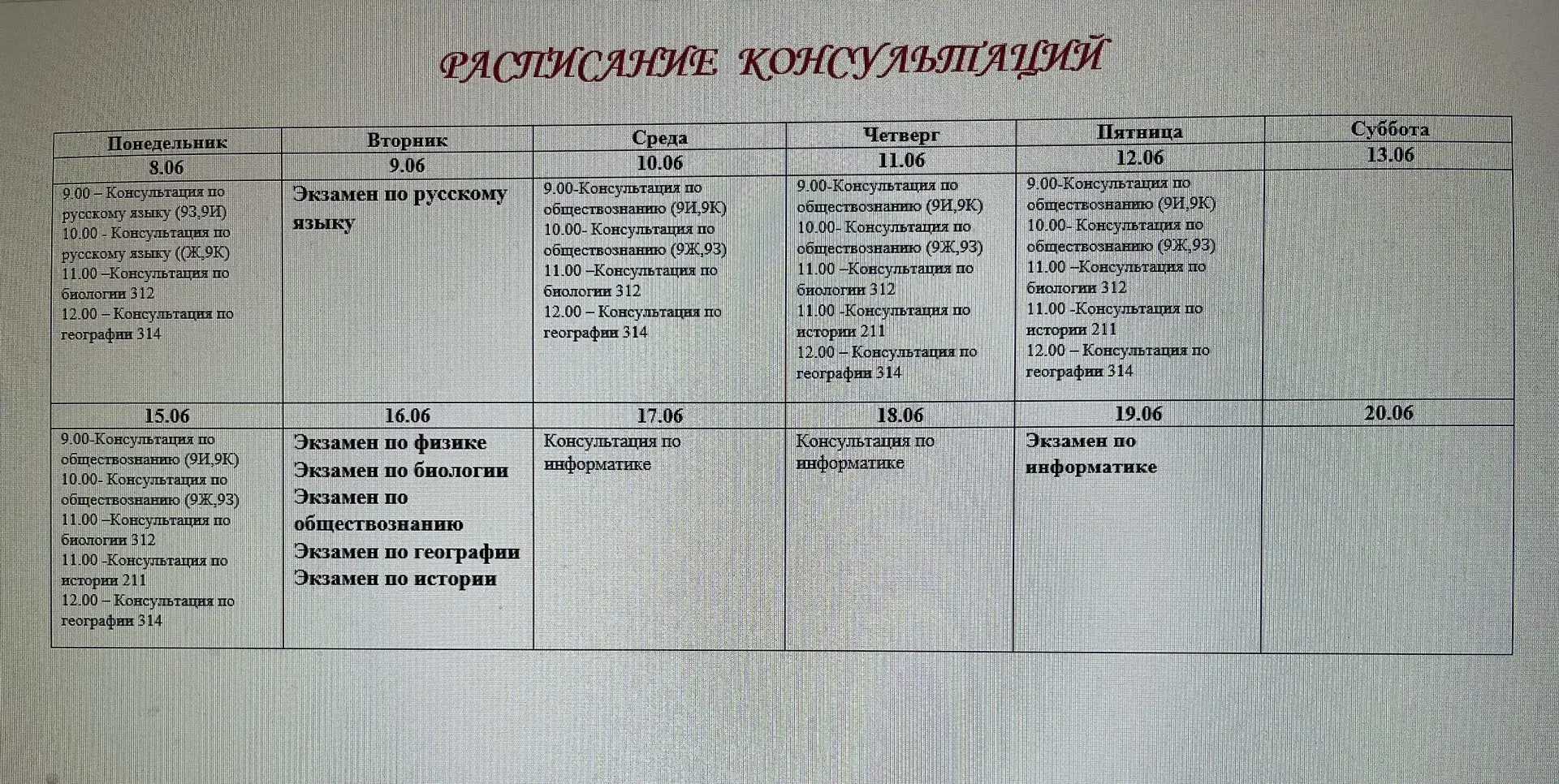 Расписание консультаций