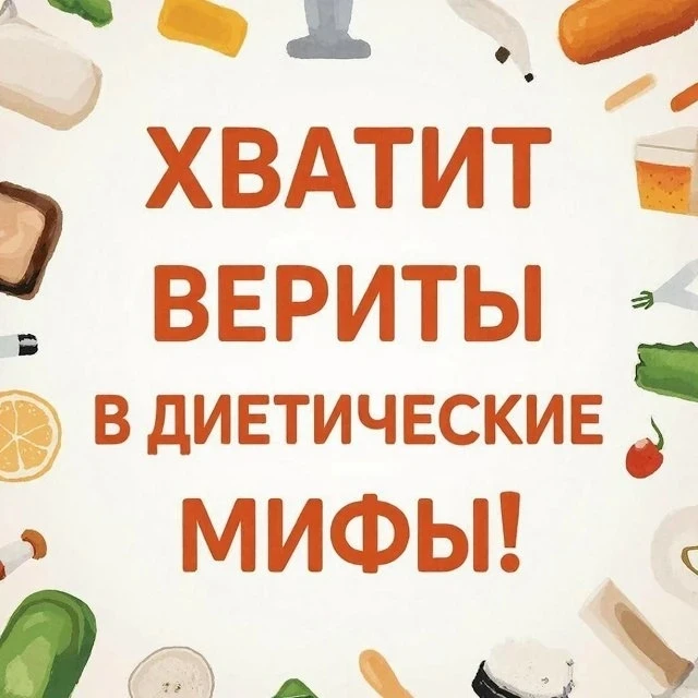 Хватит верить в диетические мифы! 🚫

Мир диет полон заблуждений, которые мешают нам быть здоровыми 