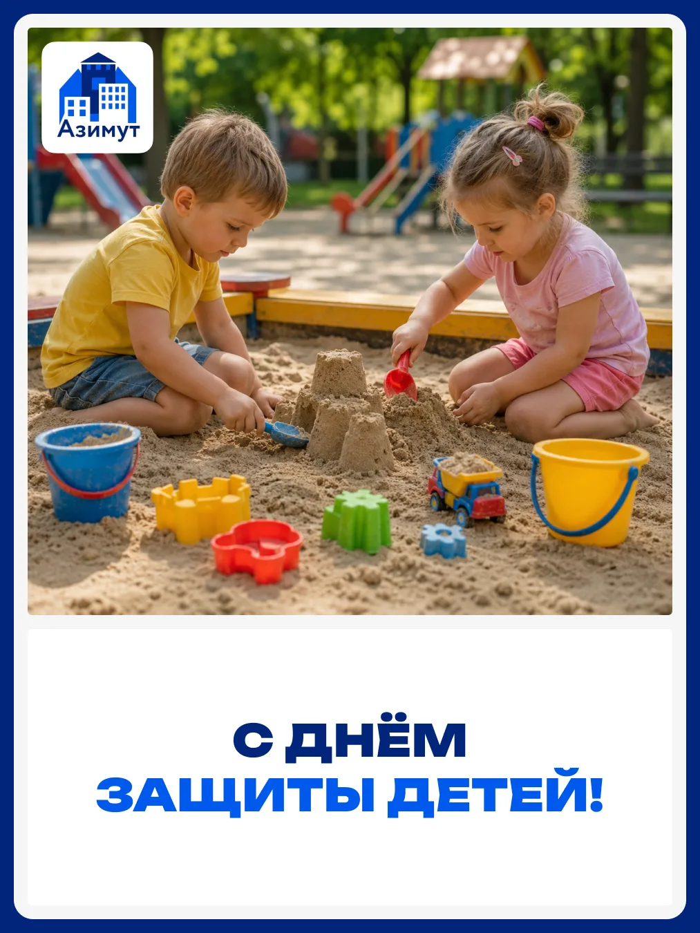 🎈 С Днём защиты детей!

Сегодня во дворах особенно шумно — и это прекрасно 😊

Пусть дети бегают на