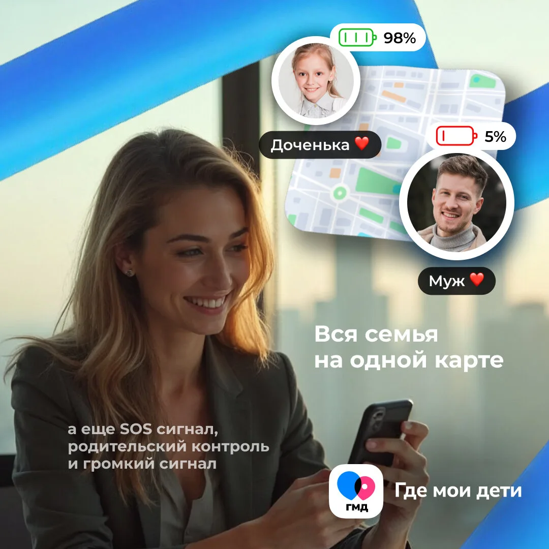 "Где мои дети" - всегда знайте, где ваш ребенок

Установите приложение и будьте спокойны за своего р