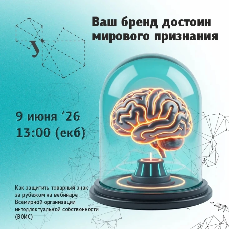 🌍 Ваш бренд достоин мирового признания: узнайте, как защитить товарный знак за рубежом на вебинаре 