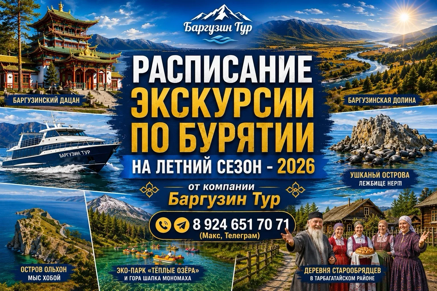 📍Расписание маршрутов от «Баргузин Тур»:

🔗Экскурсия на озеро Байкал 👆
Июль: 23, 25, 26, 28, 30
А