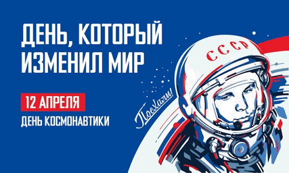 12 апреля 2026 года Россия отмечает юбилей - 65 лет со дня первого полёта человека в космос. В 1961 