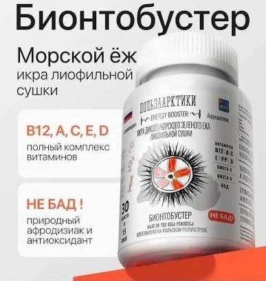 📌 Экстракт икры дикого морского зеленого ежа (бионтобустер).

Бионтобустер является мощнейшим кокте