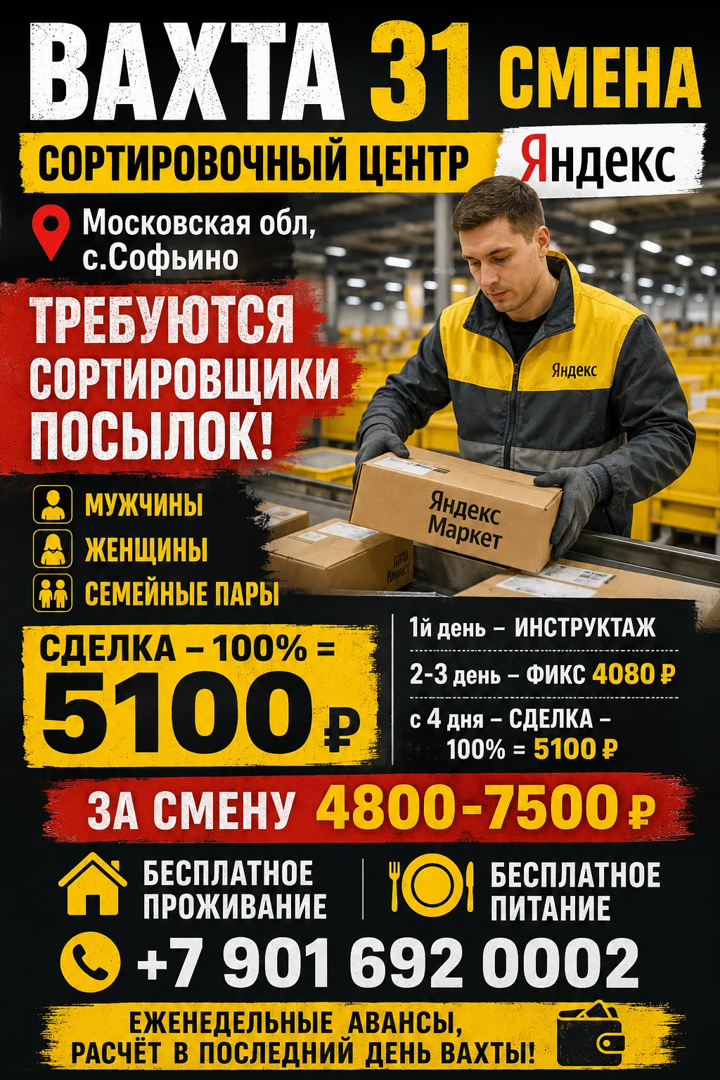 🚀  ВАХТА 31 СМЕНА! 💰
📍 Сортировочный центр , с. Софьино (Московская обл.)
🔹 Требуются: Сортировщ