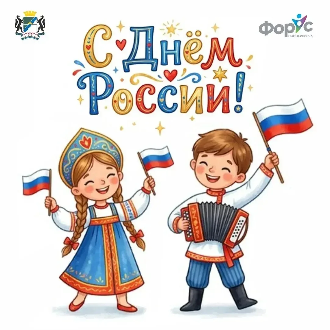 🇷🇺 С ДНЁМ РОССИИ! 🇷🇺

🌏 Наша страна — это мозаика культур, традиций и народов, которые вместе с