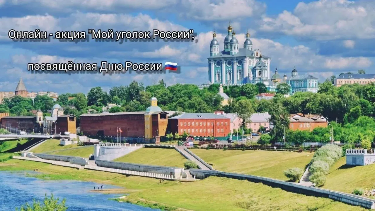 Мы запускаем онлайн - акцию «Мой уголок России»
«Мой уголок России» — это творческая акция, направле