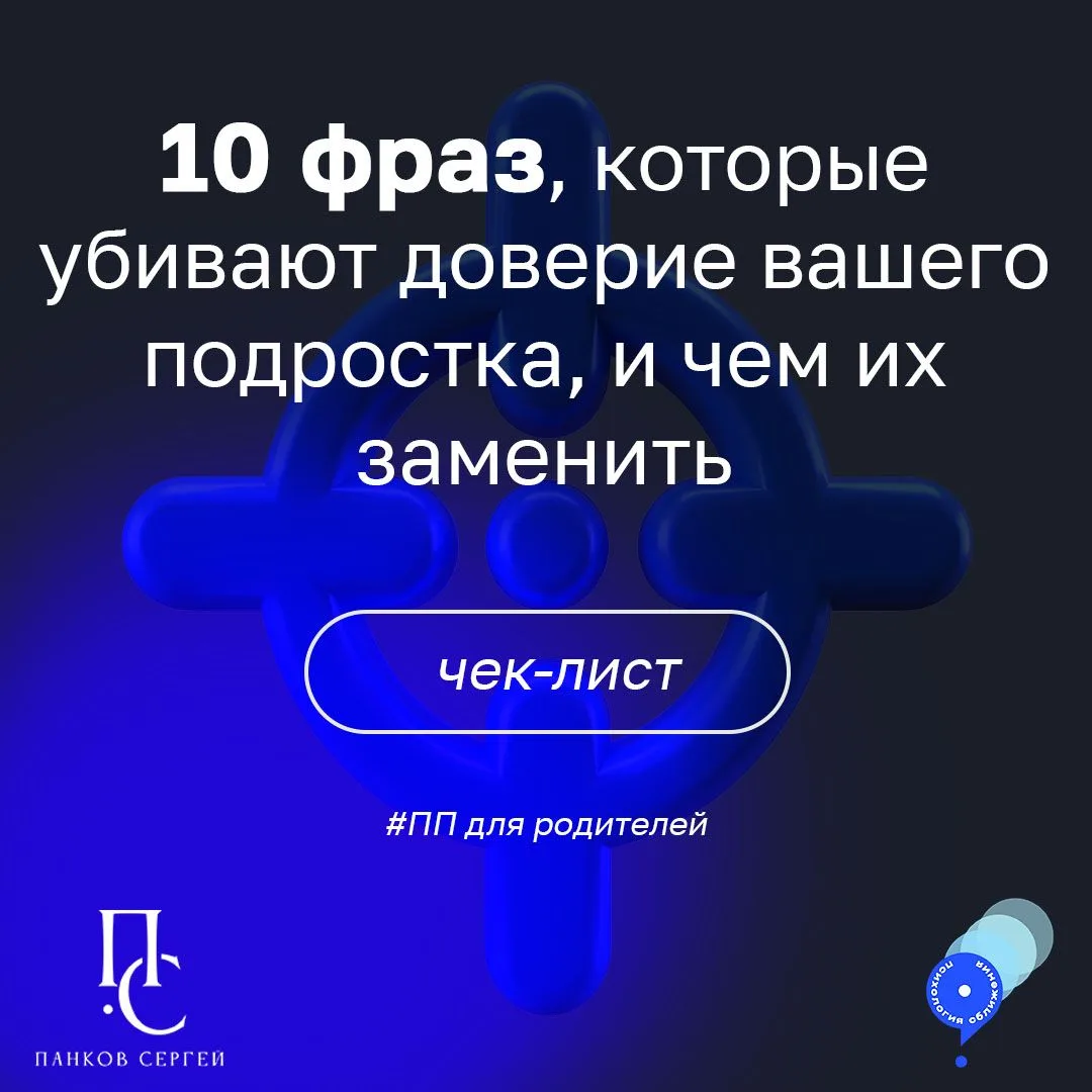 ПП ➡️полезная практика
для родителей
10 фраз, которые убивают🎯 доверие вашего подростка (ребенка), 